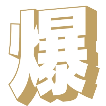 带阴影的单字大号汉字