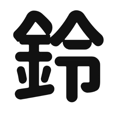 シンプルな黒文字の「鈴」アイコン（ニコモジ＋（プラス））のデザイン