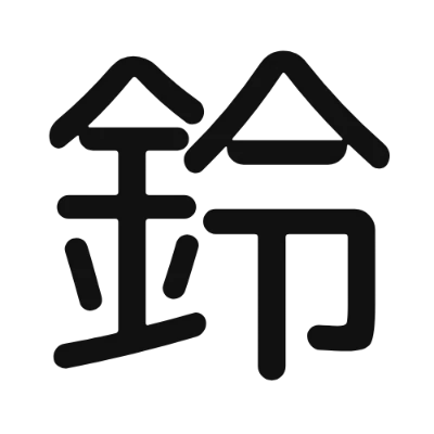 シンプルな黒文字の「鈴」アイコン（自家製 Rounded M+）のデザイン