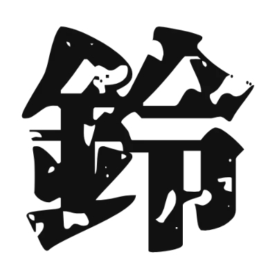 シンプルな黒文字の「鈴」アイコン（源界明朝）のデザイン