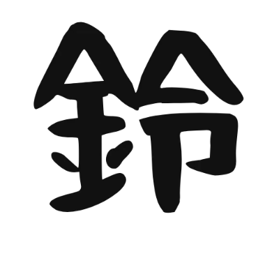 シンプルな黒文字の「鈴」アイコン（おつとめフォント）のデザイン