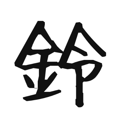 シンプルな黒文字の「鈴」アイコン（ふい字）のデザイン