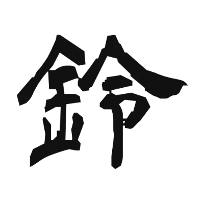 シンプルな黒文字の「鈴」アイコン（青柳隷書しも）のデザイン