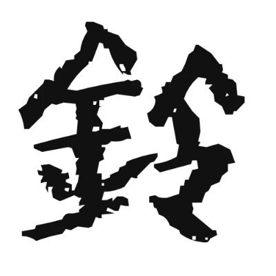 シンプルな黒文字の「鈴」アイコン（殴り書きクレヨン）のデザイン