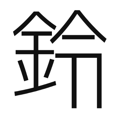 シンプルな黒文字の「鈴」アイコン（自由の翼フォント）のデザイン