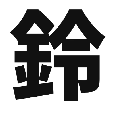 シンプルな黒文字の「鈴」アイコン（けいふぉんと）のデザイン