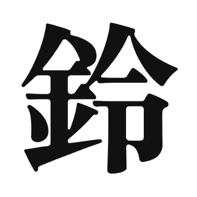 シンプルな黒文字の「鈴」アイコン（Zen Antique Soft）のデザイン