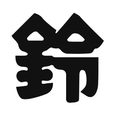 シンプルな黒文字の「鈴」アイコン（Potta One）のデザイン
