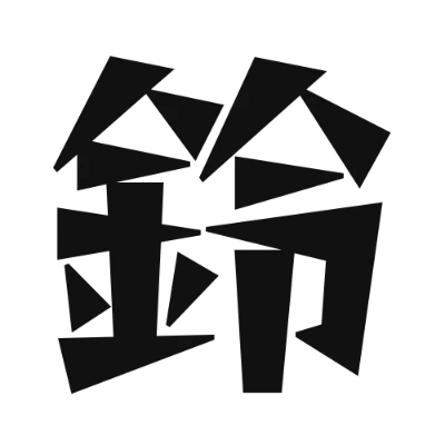 シンプルな黒文字の「鈴」アイコン（Reggae One）のデザイン
