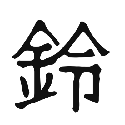 シンプルな黒文字の「鈴」アイコン（New Tegomin）のデザイン