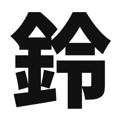 シンプルな黒文字の「鈴」アイコン（Mochiy Pop P One）のデザイン