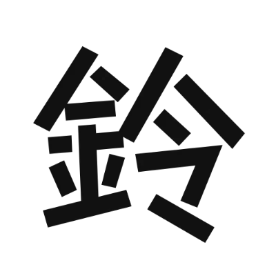 シンプルな黒文字の「鈴」アイコン（Stick）のデザイン