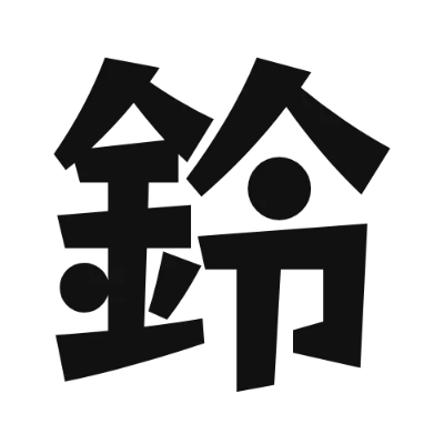 シンプルな黒文字の「鈴」アイコン（RocknRoll One）のデザイン