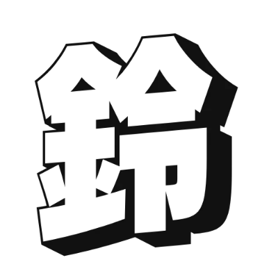 シンプルな黒文字の「鈴」アイコン（Rampart One）のデザイン