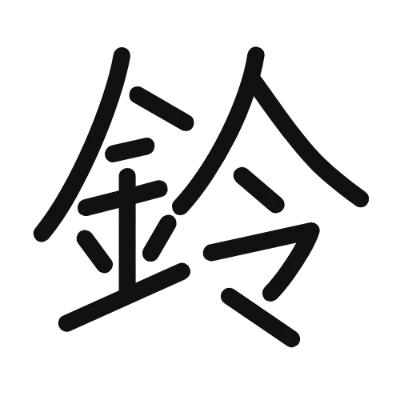 シンプルな黒文字の「鈴」アイコン（Zen Kurenaido）のデザイン