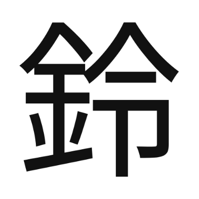 シンプルな黒文字の「鈴」アイコン（Yuji Hentaigana Akari）のデザイン