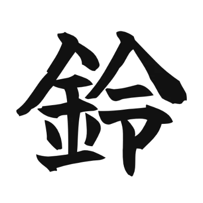 シンプルな黒文字の「鈴」アイコン（Yuji Boku）のデザイン