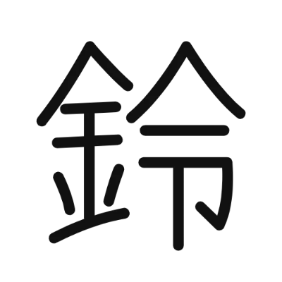シンプルな黒文字の「鈴」アイコン（Yomogi）のデザイン