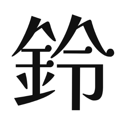 シンプルな黒文字の「鈴」アイコン（Kaisei HarunoUmi）のデザイン
