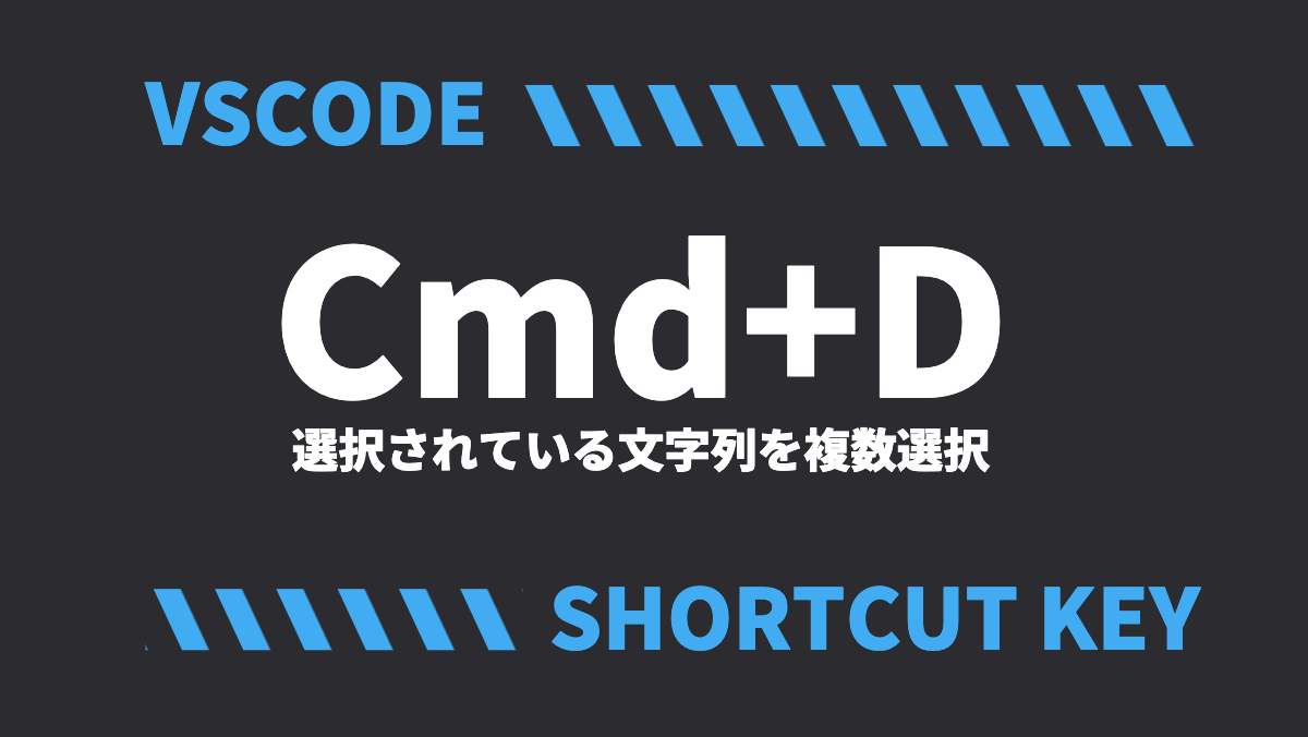 VSCODECmd+D選択されている文字列を複数選択SHORTCUT KEY