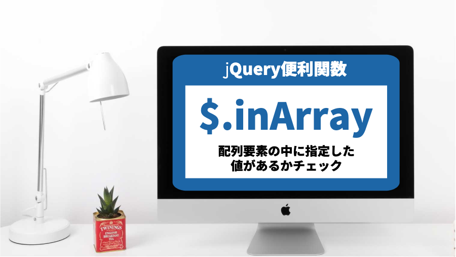 jQuery便利関数$.inArray配列要素の中に指定した
値があるかチェック