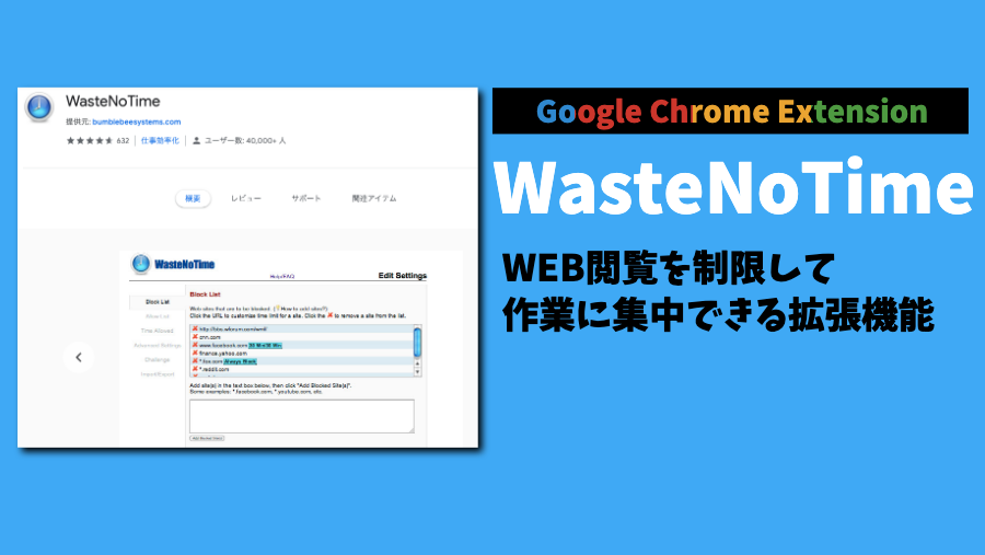 Google Chrome ExtensionWasteNoTimeWEB閲覧を制限して
作業に集中できる拡張機能