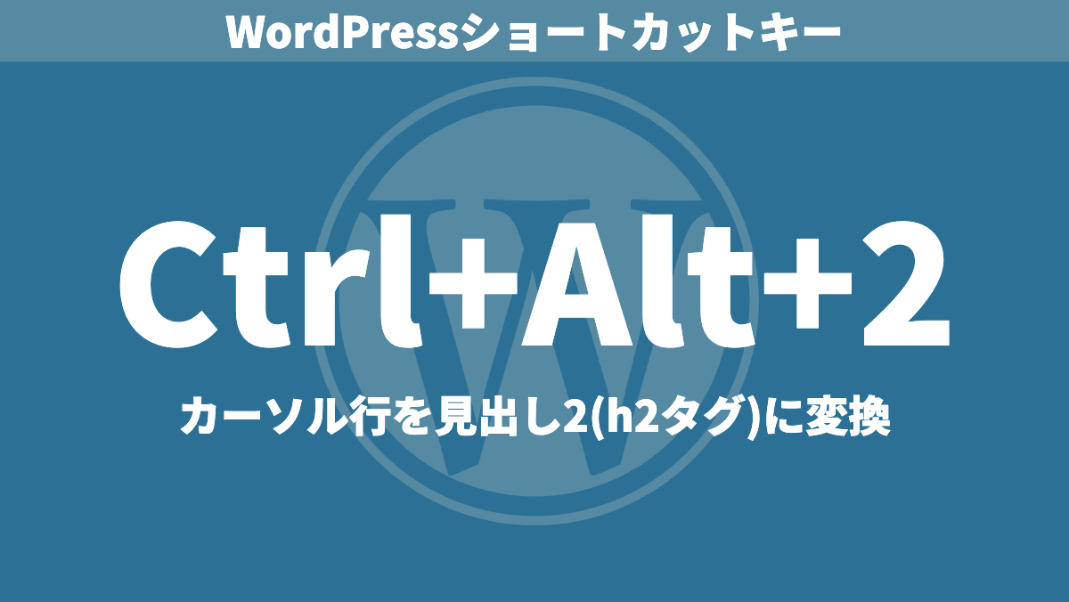 Ctrl+Alt+2カーソル行を見出し2(h2タグ)に変換WordPressショートカットキー