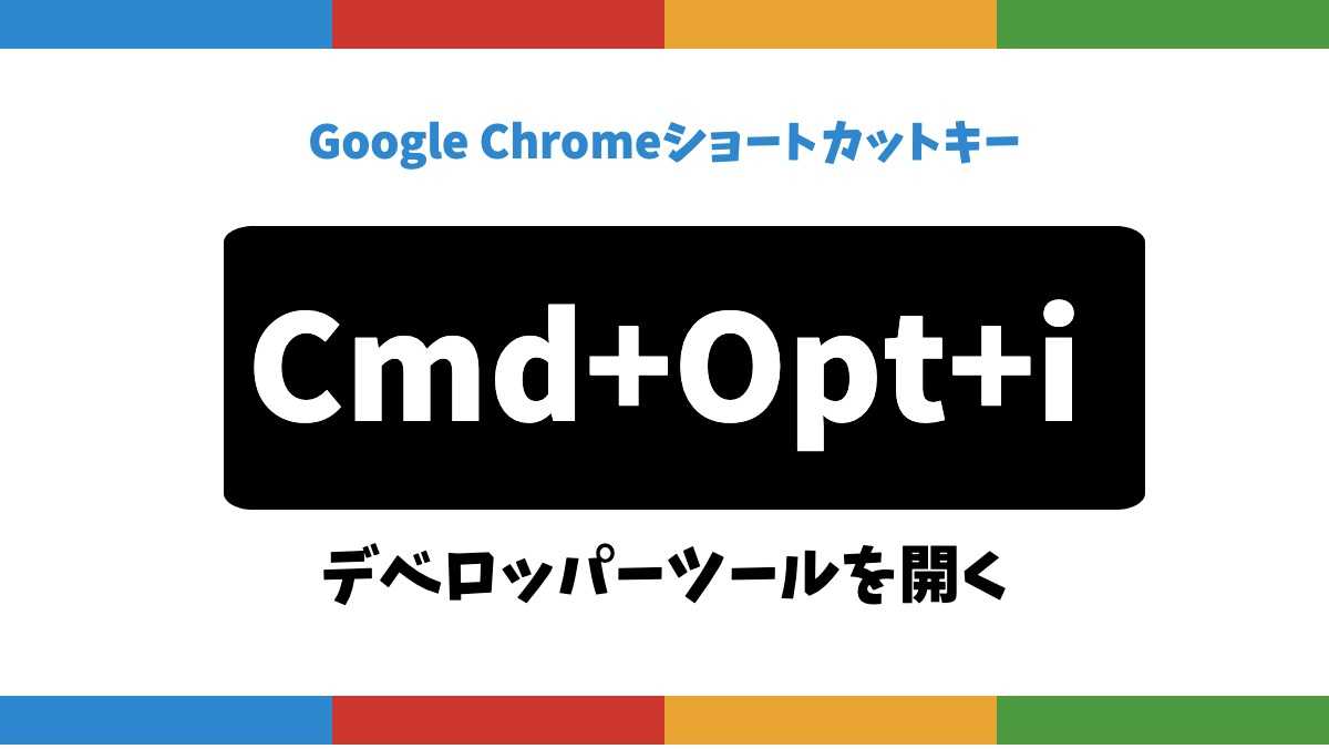 Google ChromeショートカットキーCmd+Opt+iデベロッパーツールを開く