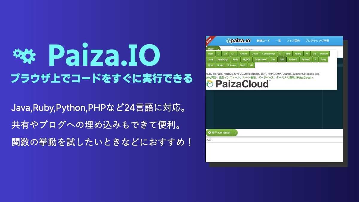 Paiza.IOブラウザ上でコードをすぐに実行できる