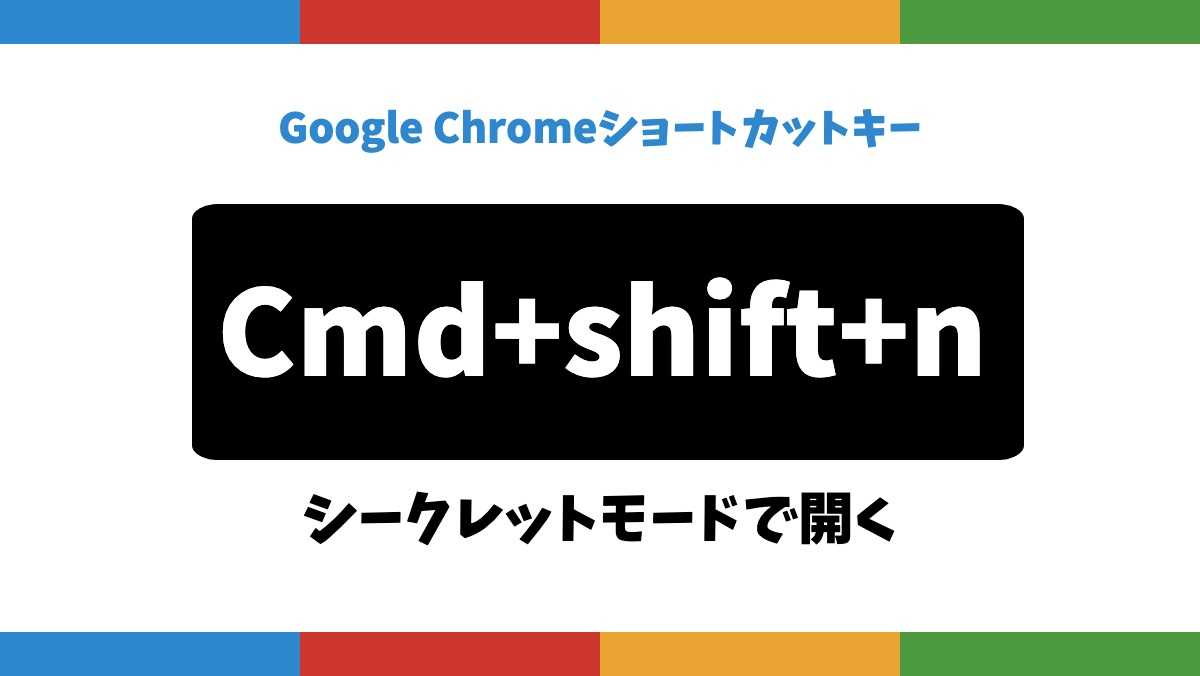 Google ChromeショートカットキーCmd+shift+nシークレットモードで開く