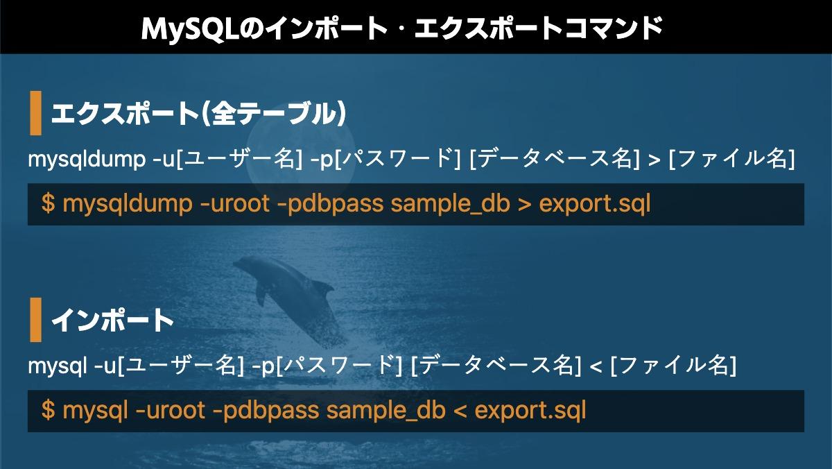 MySQLのインポート・エクスポートコマンド