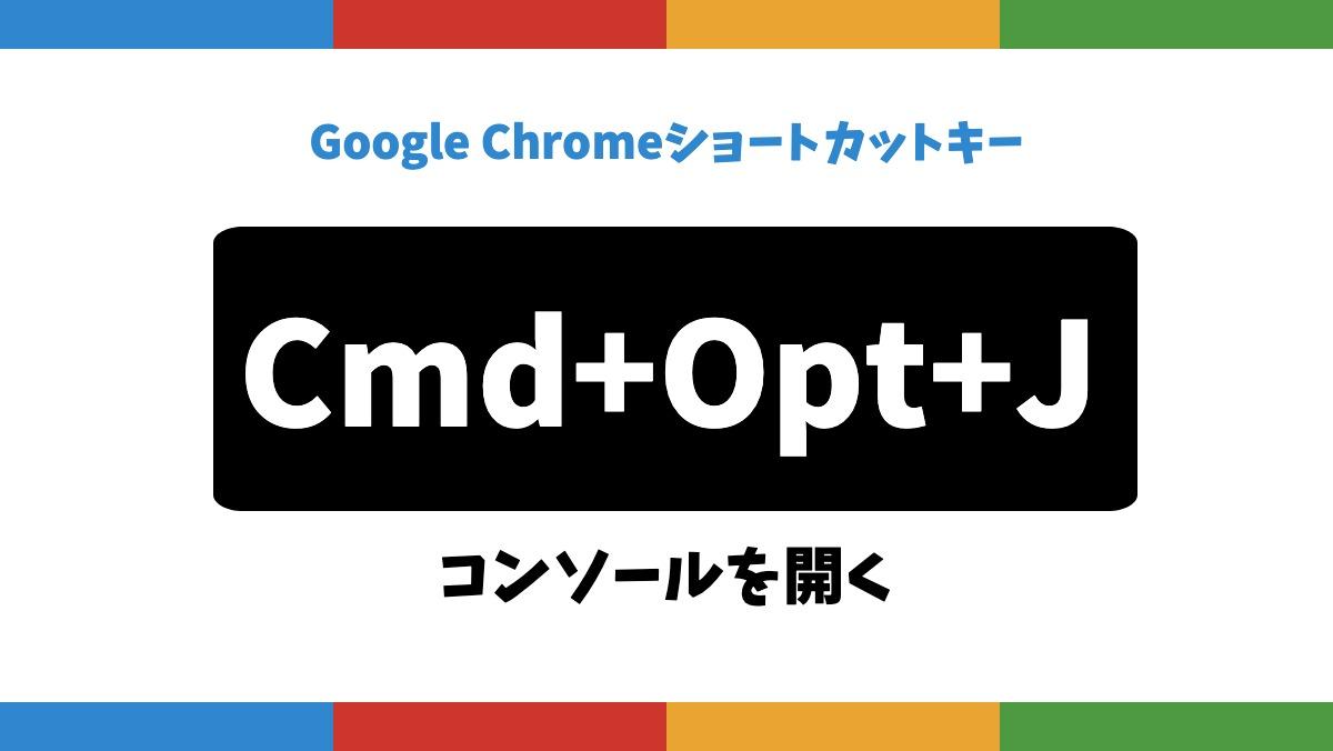 Google ChromeショートカットキーCmd+Opt+Jコンソールを開く