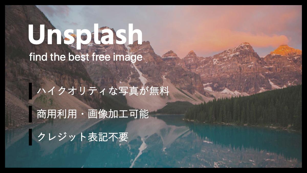 Unsplashfind the best free imageハイクオリティな写真が無料商用利用・画像加工可能クレジット表記不要