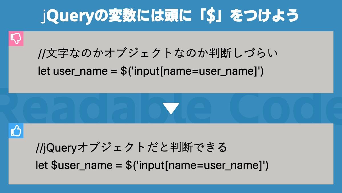 jQueryの変数には頭に「$」をつけよう//文字なのかオブジェクトなのか判断しづらい
let user_name = $('input[name=user_name]')Readable Code
