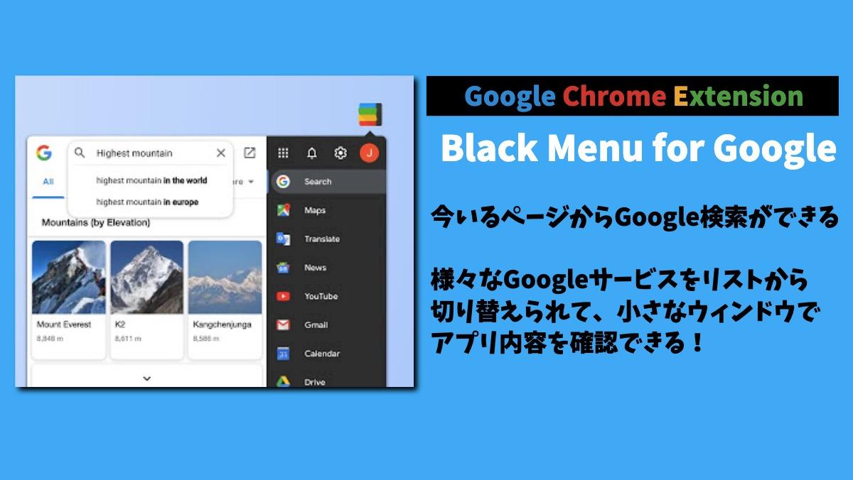 Google Chrome ExtensionBlack Menu for Google今いるページからGoogle検索ができる

様々なGoogleサービスをリストから
切り替えられて、小さな