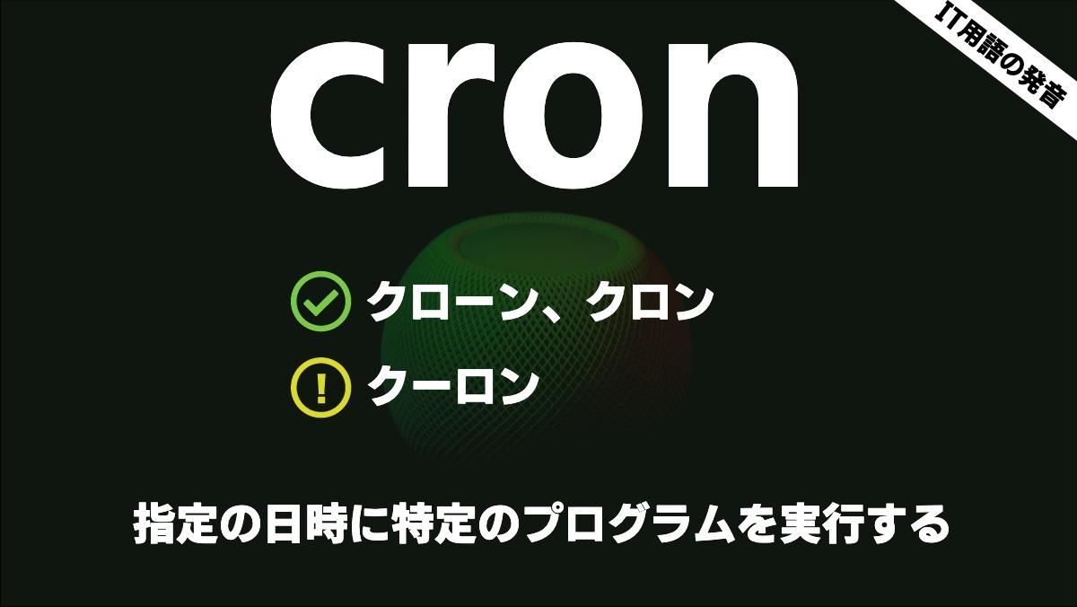 IT用語の発音cronクローン、クロンクーロン指定の日時に特定のプログラムを実行する