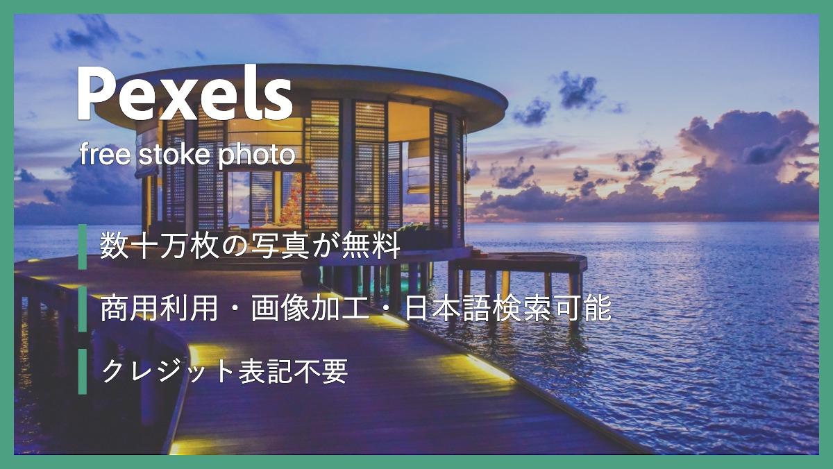 Pexelsfree stoke photo数十万枚の写真が無料商用利用・画像加工・日本語検索可能クレジット表記不要