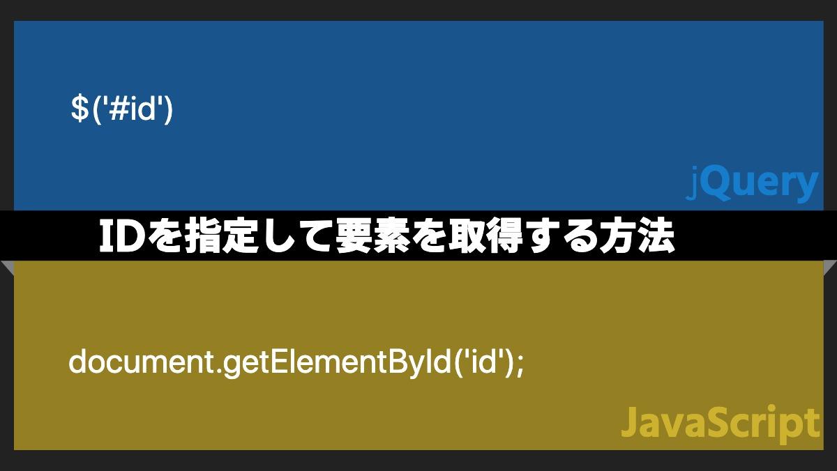 $('#id')jQueryIDを指定して要素を取得する方法document.getElementById('id');javaScript