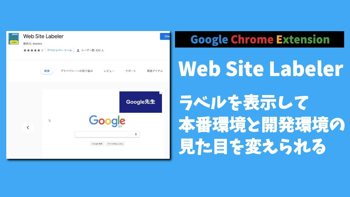 Google Chrome ExtensionWeb Site Labelerラベルを表示して
本番環境と開発環境の
見た目を変えられる