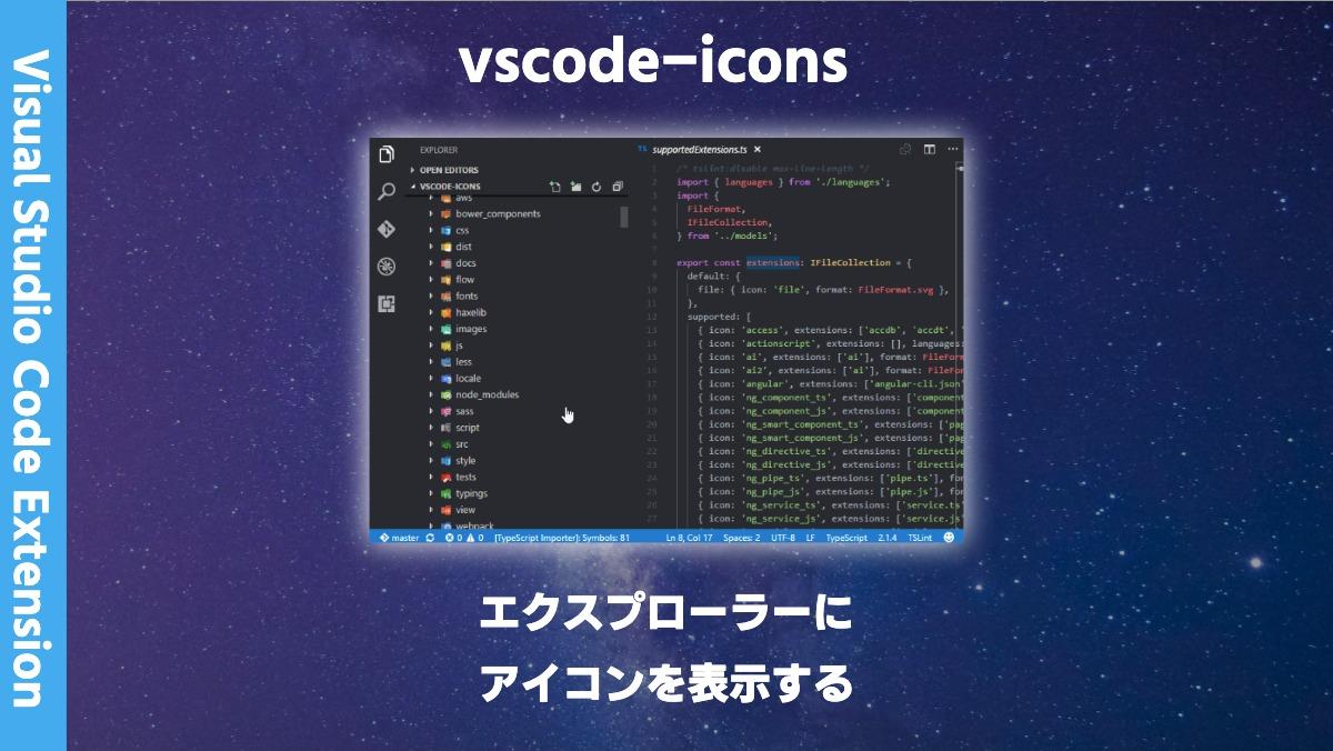 Visual Studio Code Extensionvscode-iconsエクスプローラーに
アイコンを表示する