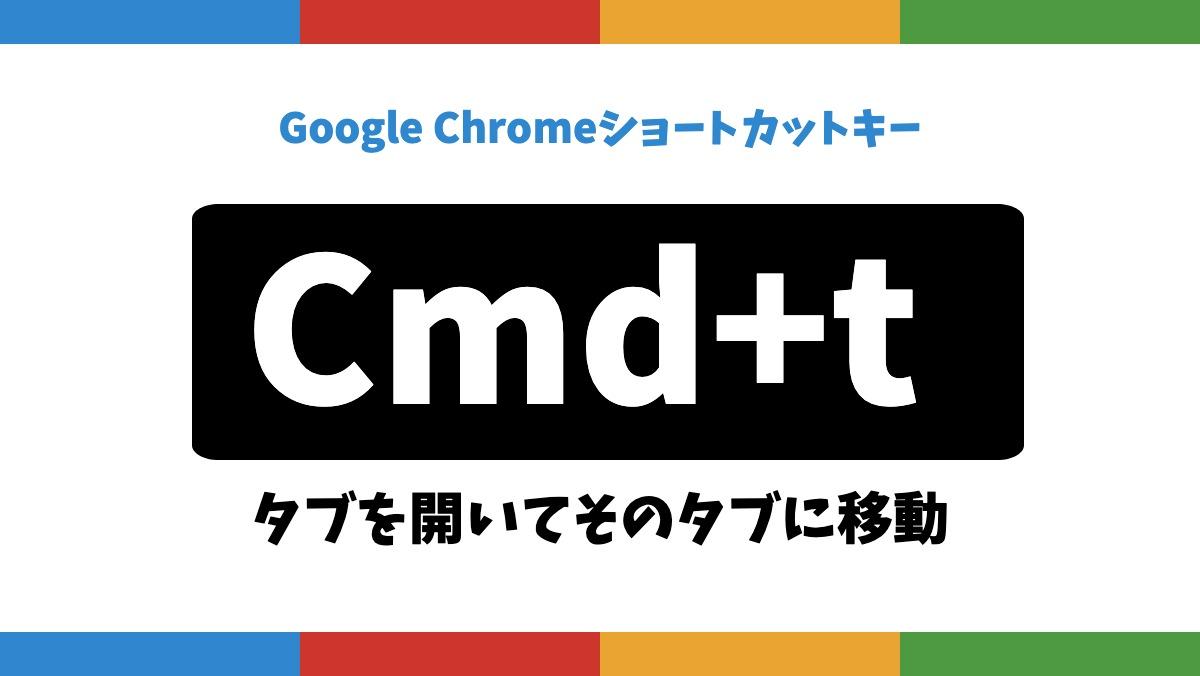 Google ChromeショートカットキーCmd+tタブを開いてそのタブに移動