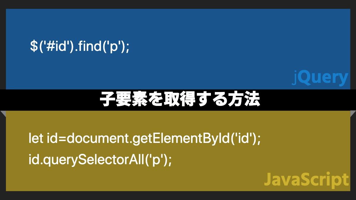 $('#id').find('p');jQuery子要素を取得する方法let id=document.getElementById('id');
id.querySelectorAll('p');j