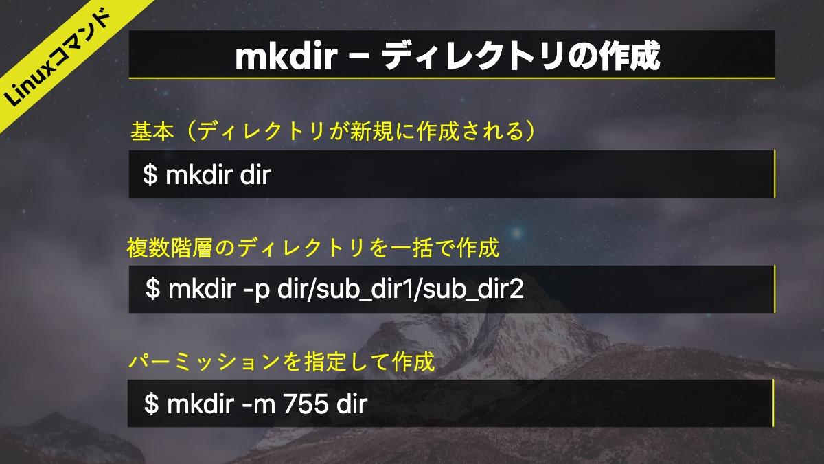 Linuxコマンドmkdir - ディレクトリの作成基本（ディレクトリが新規に作成される）$ mkdir dir複数階層のディレクトリを一括で作成$ mkdir -p dir/sub_dir1/sub