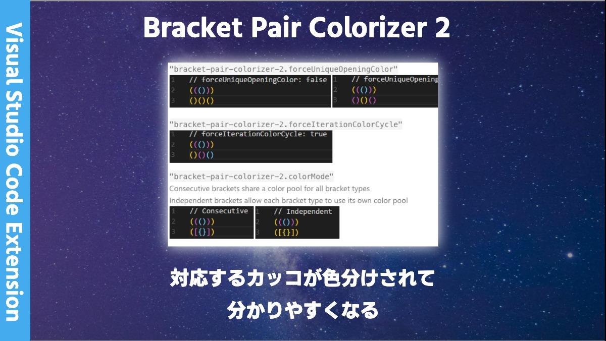 Visual Studio Code ExtensionBracket Pair Colorizer 2対応するカッコが色分けされて
分かりやすくなる