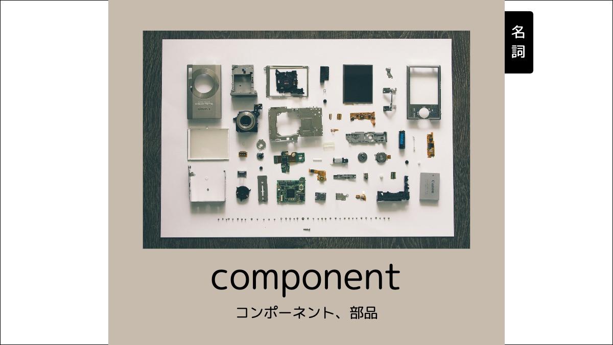名詞componentコンポーネント、部品
