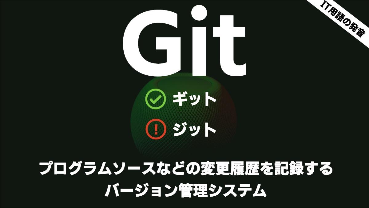 IT用語の発音Gitギットジットプログラムソースなどの変更履歴を記録する
バージョン管理システム