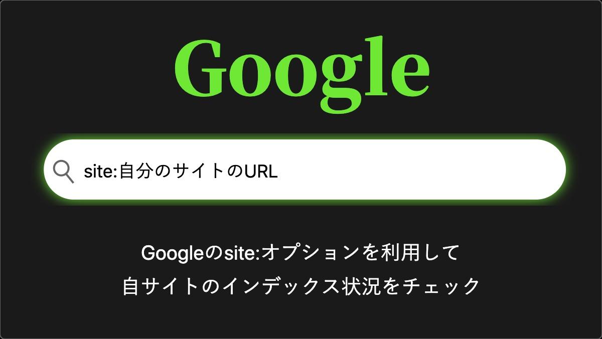 Googlesite:自分のサイトのURLGoogleのsite:オプションを利用して
自サイトのインデックス状況をチェック