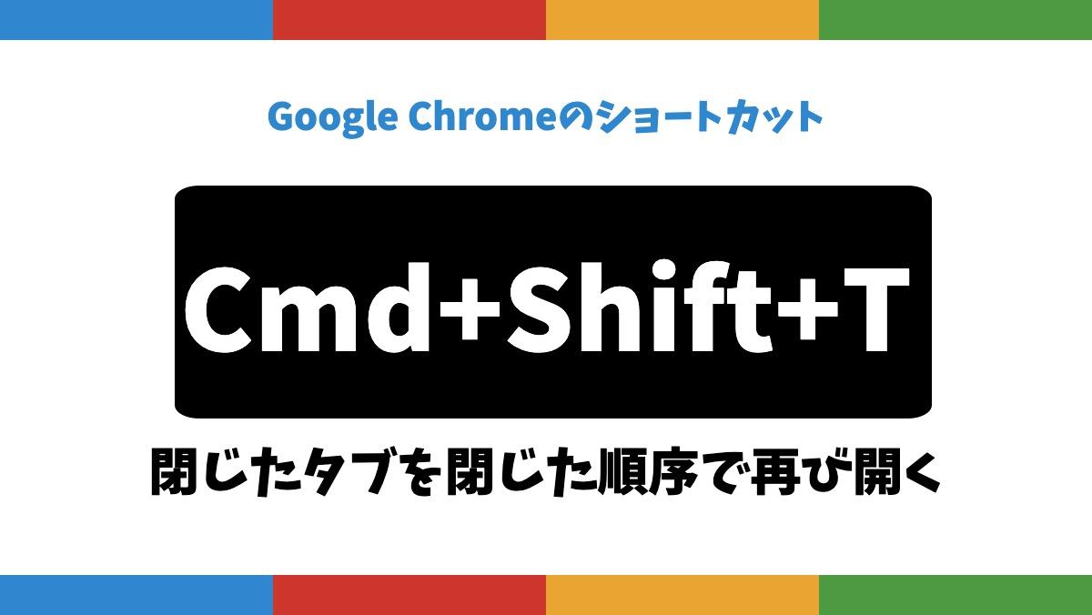 Google ChromeのショートカットCmd+Shift+T閉じたタブを閉じた順序で再び開く