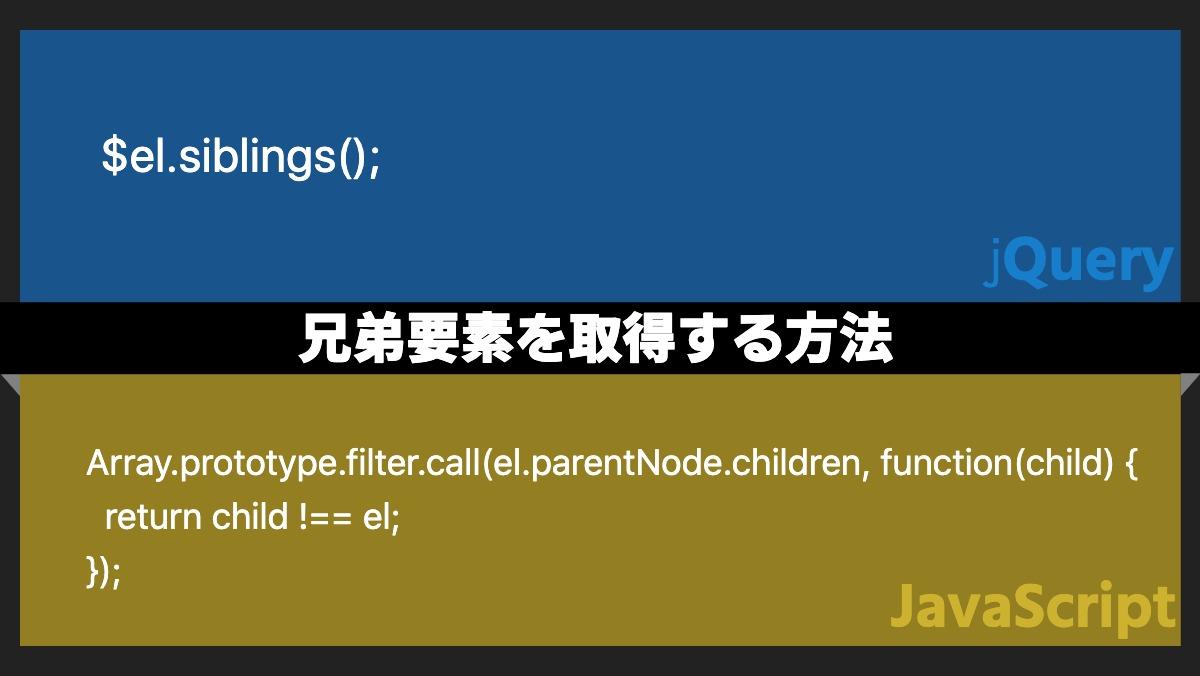 $el.siblings();jQuery兄弟要素を取得する方法Array.prototype.filter.call(el.parentNode.children, function(child) 