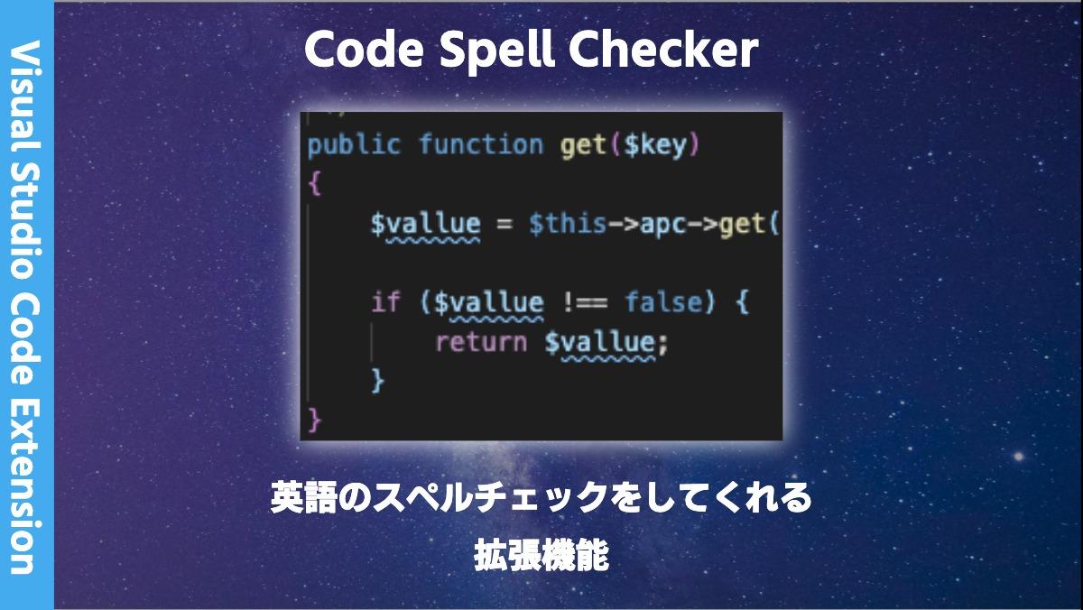 Visual Studio Code ExtensionCode Spell Checker英語のスペルチェックをしてくれる
拡張機能